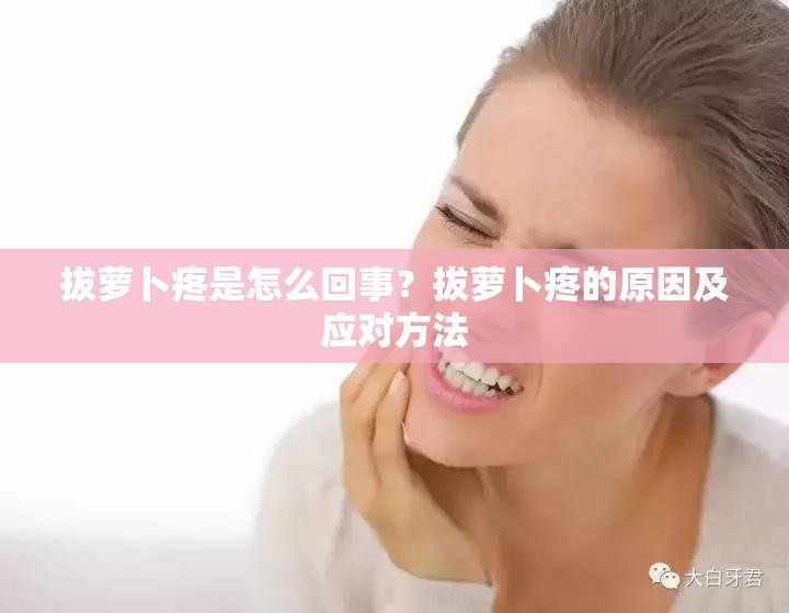 拔蘿卜疼是怎么回事？拔蘿卜疼的原因及應(yīng)對(duì)方法