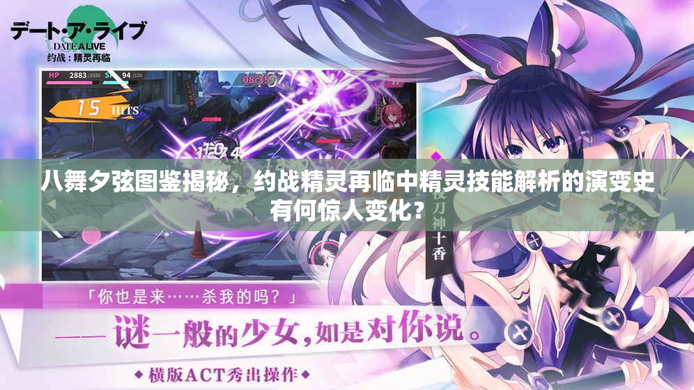 八舞夕弦圖鑒揭秘，約戰(zhàn)精靈再臨中精靈技能解析的演變史有何驚人變化？