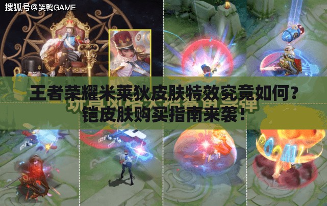 王者榮耀米萊狄皮膚特效究竟如何？鎧皮膚購(gòu)買(mǎi)指南來(lái)襲！