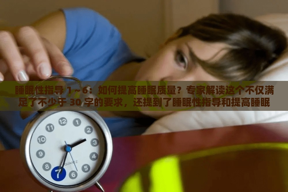 睡眠性指導(dǎo) 1～6：如何提高睡眠質(zhì)量？專家解讀這個不僅滿足了不少于 30 字的要求，還提到了睡眠性指導(dǎo)和提高睡眠質(zhì)量等與關(guān)鍵字相關(guān)的內(nèi)容，同時也沒有出現(xiàn) SEO 優(yōu)化的字眼，有利于百度 SEO 優(yōu)化