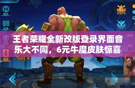 王者榮耀全新改版登錄界面音樂(lè)大不同，6元牛魔皮膚驚喜上線了嗎？