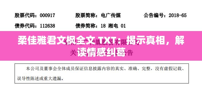 柔佳雅君文楓全文 TXT：揭示真相，解讀情感糾葛
