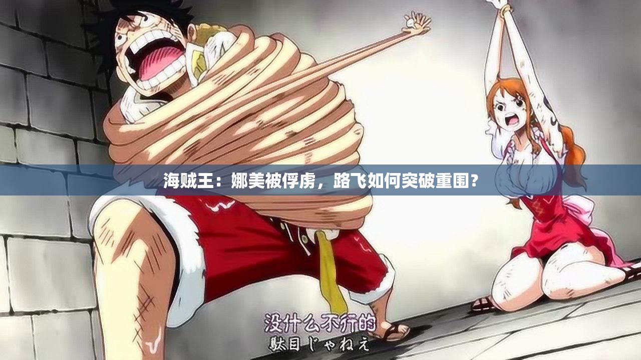 海賊王：娜美被俘虜，路飛如何突破重圍？