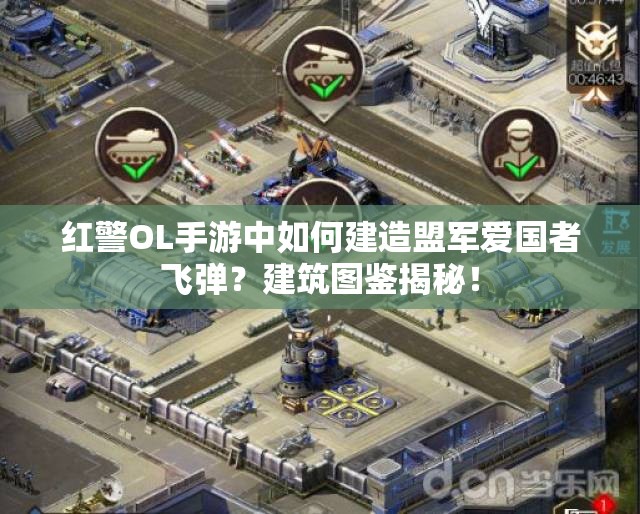 紅警OL手游中如何建造盟軍愛國者飛彈？建筑圖鑒揭秘！