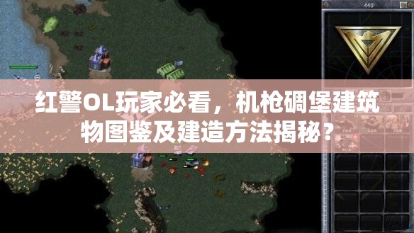 紅警OL玩家必看，機(jī)槍碉堡建筑物圖鑒及建造方法揭秘？