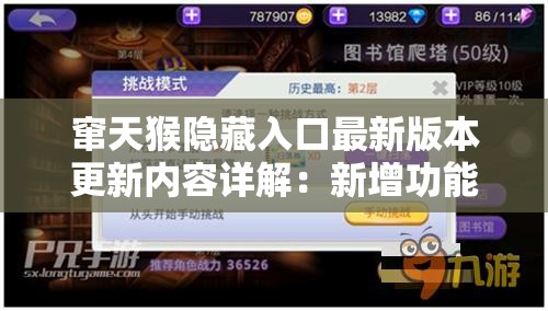 竄天猴隱藏入口最新版本更新內(nèi)容詳解：新增功能與優(yōu)化體驗全解析