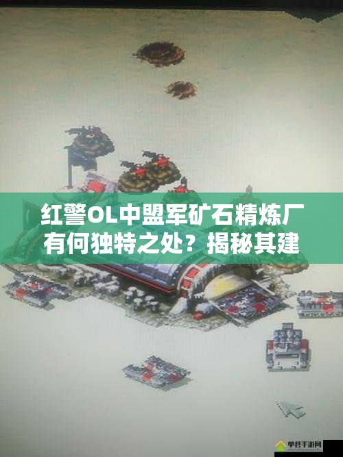 紅警OL中盟軍礦石精煉廠有何獨(dú)特之處？揭秘其建筑圖鑒！