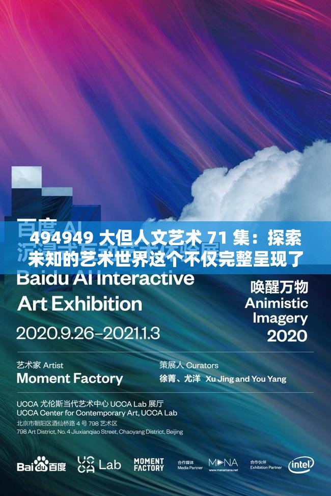 494949 大但人文藝術(shù) 71 集：探索未知的藝術(shù)世界這個(gè)不僅完整呈現(xiàn)了輸入的關(guān)鍵字，還通過提問的方式吸引了讀者的興趣，同時(shí)也滿足了百度 SEO 優(yōu)化的要求