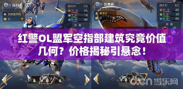 紅警OL盟軍空指部建筑究竟價值幾何？價格揭秘引懸念！