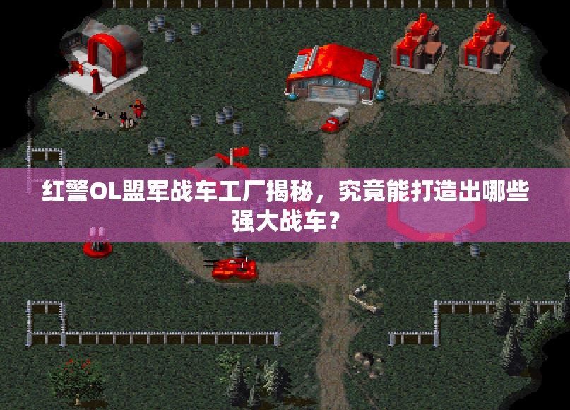 紅警OL盟軍戰(zhàn)車工廠揭秘，究竟能打造出哪些強大戰(zhàn)車？
