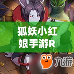 狐妖小紅娘手游R級(jí)伙伴百妖魔君，他的強(qiáng)大技能究竟隱藏著什么秘密？