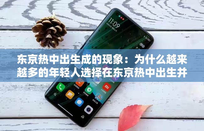 東京熱中出生成的現(xiàn)象：為什么越來(lái)越多的年輕人選擇在東京熱中出生并成長(zhǎng)？