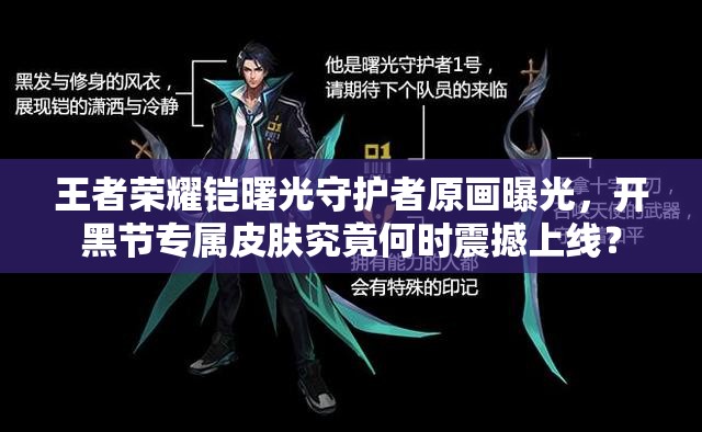 王者榮耀鎧曙光守護(hù)者原畫曝光，開黑節(jié)專屬皮膚究竟何時(shí)震撼上線？