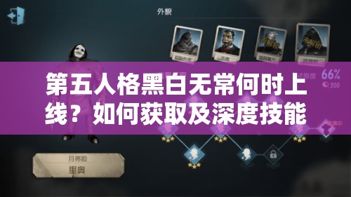 第五人格黑白無(wú)常何時(shí)上線？如何獲取及深度技能解析