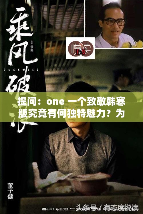 提問(wèn)：one 一個(gè)致敬韓寒版究竟有何獨(dú)特魅力？為何如此備受關(guān)注？