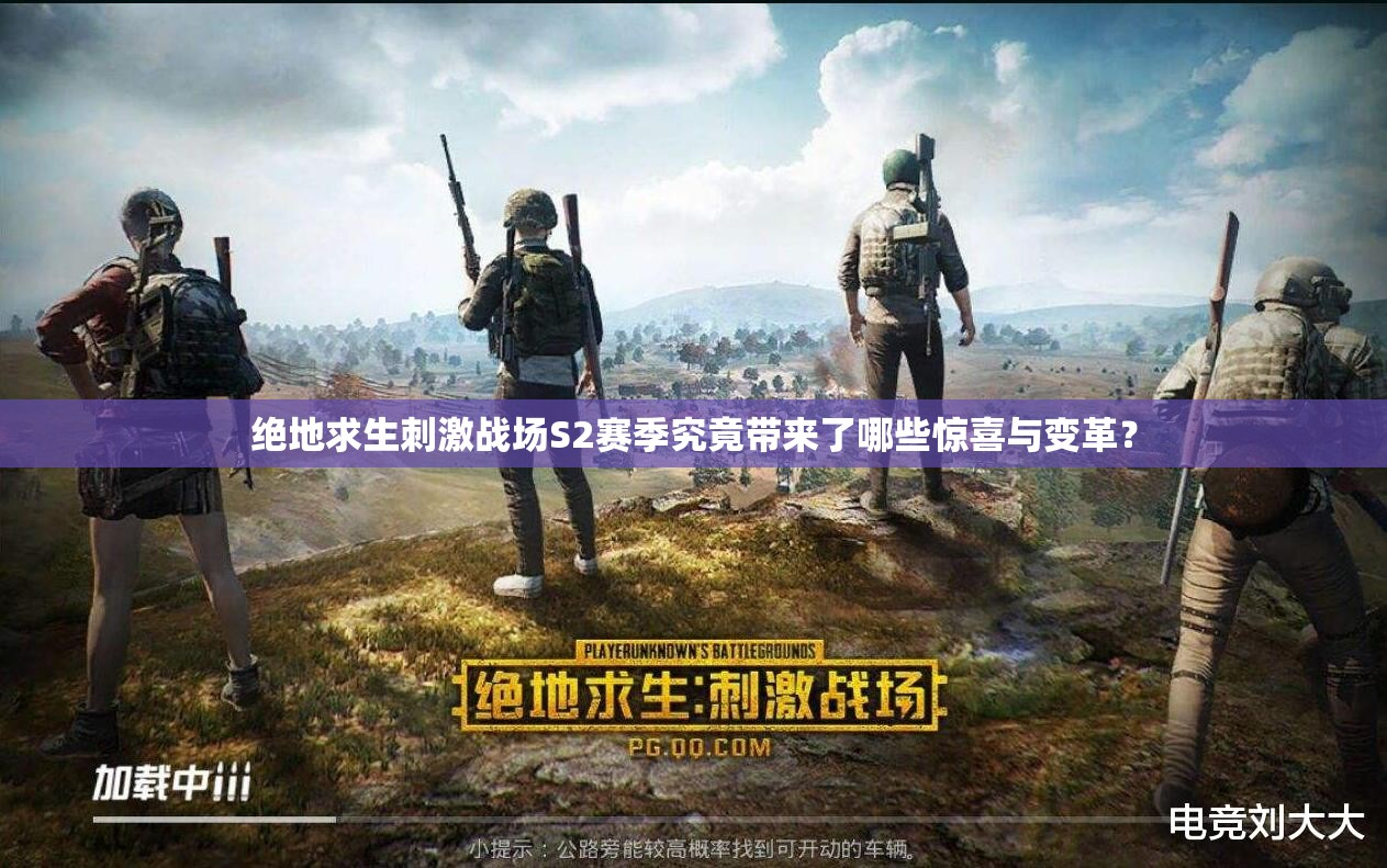 絕地求生刺激戰(zhàn)場(chǎng)S2賽季究竟帶來了哪些驚喜與變革？