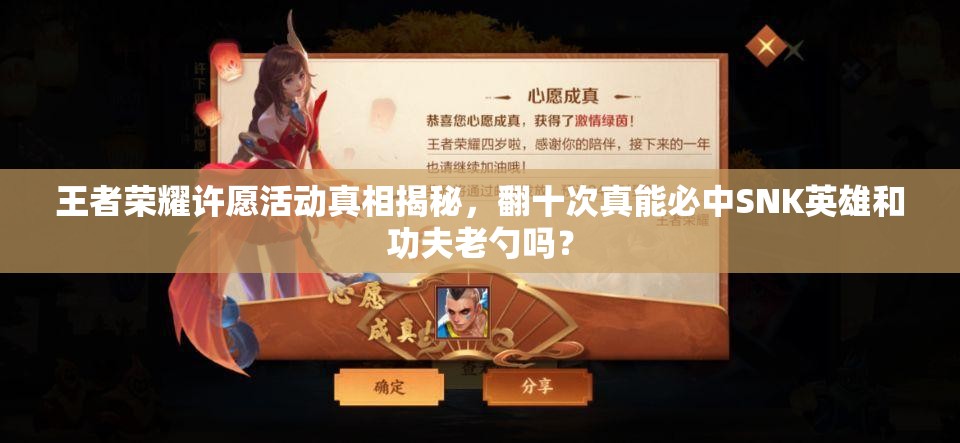 王者榮耀許愿活動(dòng)真相揭秘，翻十次真能必中SNK英雄和功夫老勺嗎？