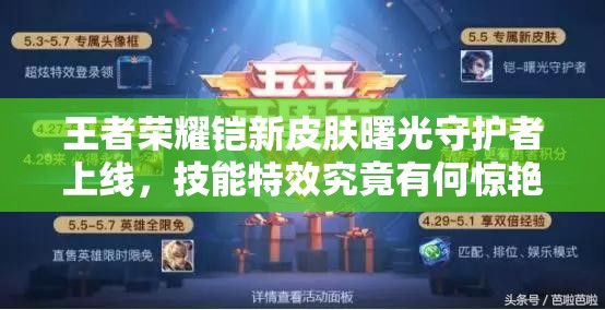 王者榮耀鎧新皮膚曙光守護(hù)者上線，技能特效究竟有何驚艷之處？