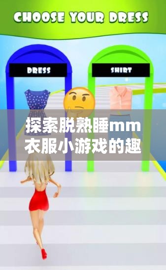 探索脫熟睡mm衣服小游戲的趣味玩法與技巧，輕松掌握游戲規(guī)則與策略，體驗(yàn)不一樣的虛擬互動(dòng)樂趣