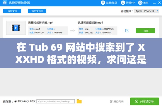 在 Tub 69 網(wǎng)站中搜索到了 XXXHD 格式的視頻，求問(wèn)這是什么意思？