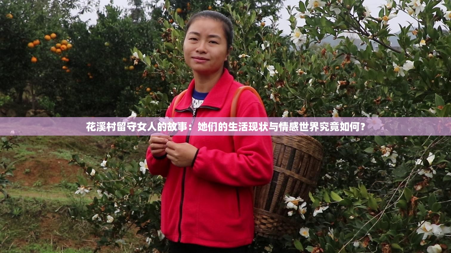 花溪村留守女人的故事：她們的生活現(xiàn)狀與情感世界究竟如何？
