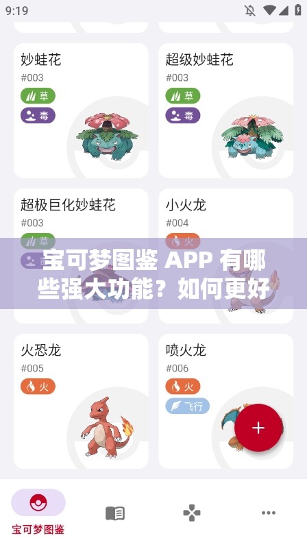 寶可夢圖鑒 APP 有哪些強(qiáng)大功能？如何更好地利用它探索寶可夢世界？
