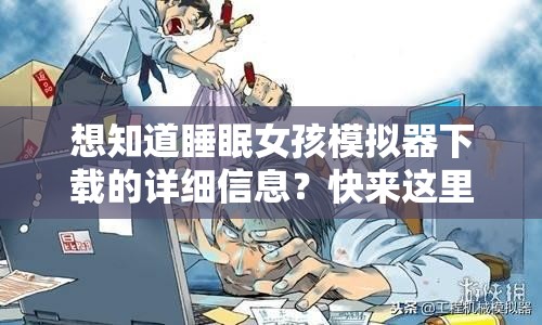 想知道睡眠女孩模擬器下載的詳細信息？快來這里一探究竟