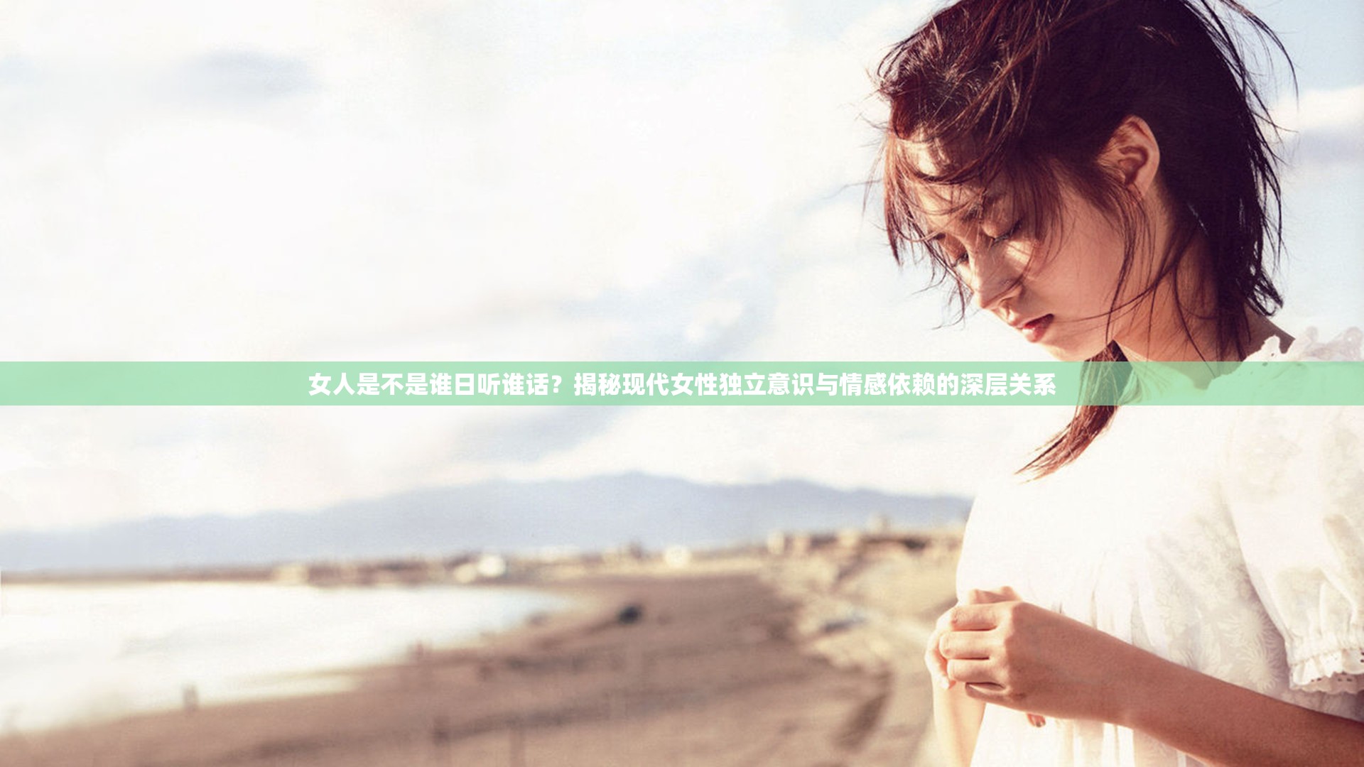 女人是不是誰日聽誰話？揭秘現(xiàn)代女性獨立意識與情感依賴的深層關系