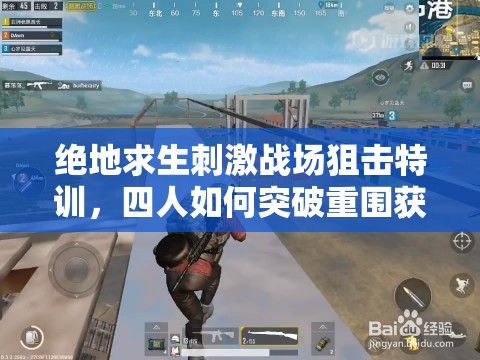 絕地求生刺激戰(zhàn)場狙擊特訓，四人如何突破重圍獲勝有秘訣？