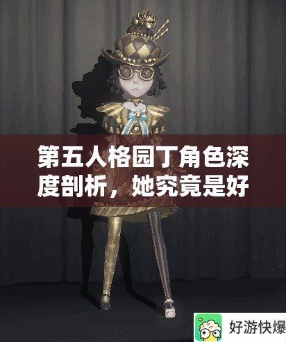 第五人格園丁角色深度剖析，她究竟是好人還是壞人？資源管理策略揭秘！