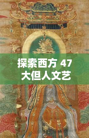 探索西方 47 大但人文藝術(shù)電影，領(lǐng)略獨(dú)特魅力