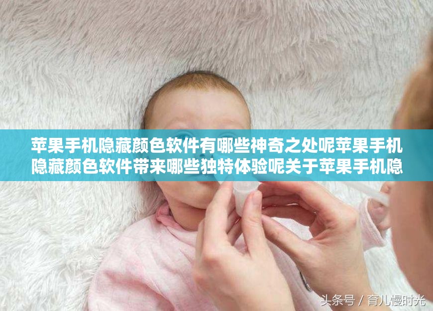 蘋果手機(jī)隱藏顏色軟件有哪些神奇之處呢蘋果手機(jī)隱藏顏色軟件帶來哪些獨(dú)特體驗(yàn)?zāi)仃P(guān)于蘋果手機(jī)隱藏顏色軟件你了解多少呢