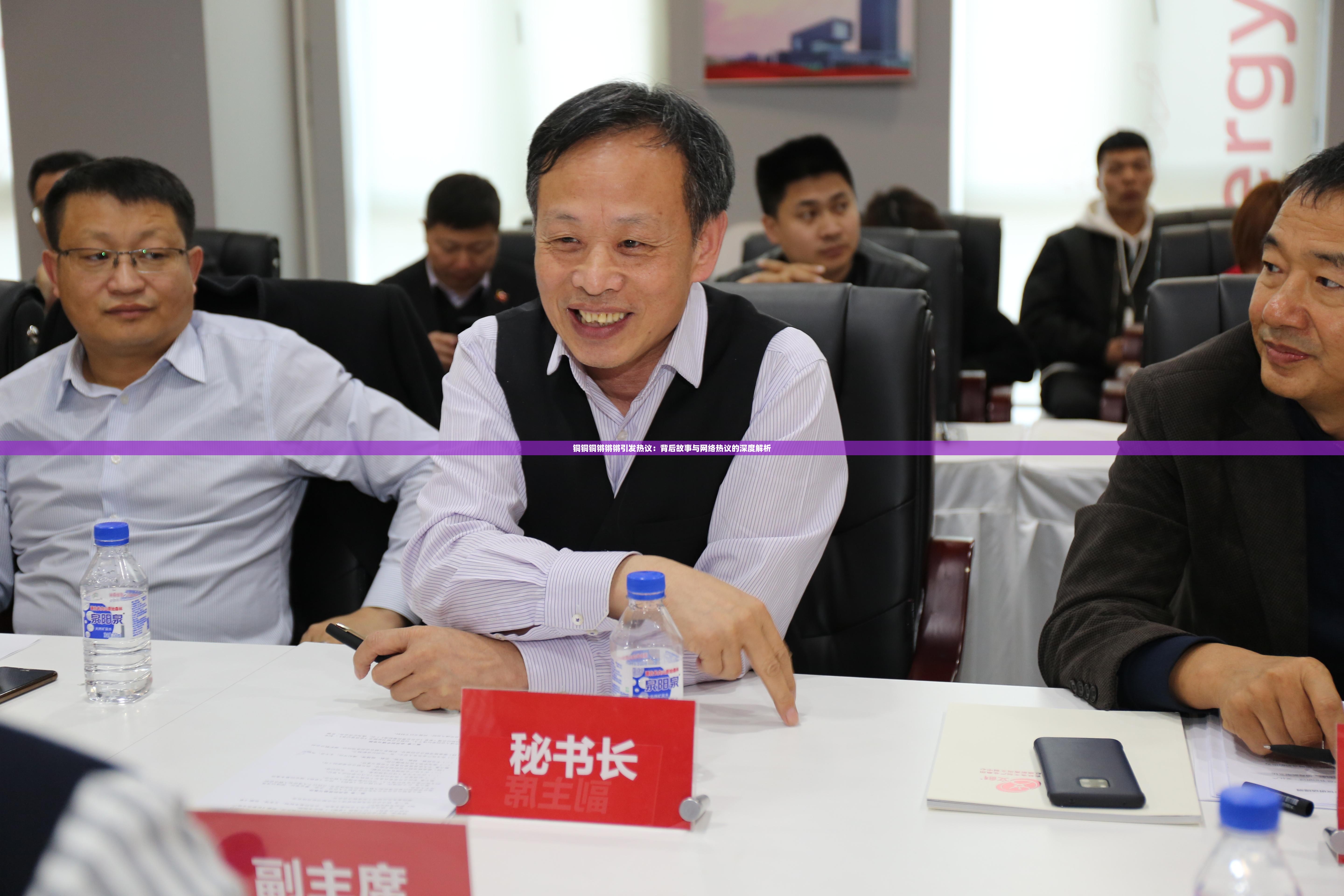 銅銅銅鏘鏘鏘引發(fā)熱議：背后故事與網(wǎng)絡熱議的深度解析