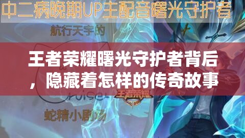 王者榮耀曙光守護(hù)者背后，隱藏著怎樣的傳奇故事與守護(hù)之謎？
