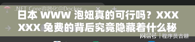 日本 WWW 泡妞真的可行嗎？XXXXXX 兔費的背后究竟隱藏著什么秘密？