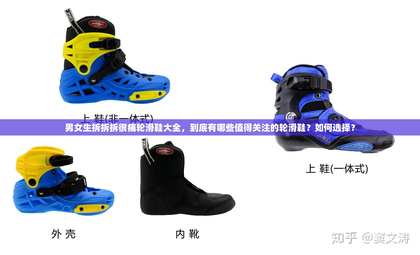 男女生拆拆拆很痛輪滑鞋大全，到底有哪些值得關注的輪滑鞋？如何選擇？
