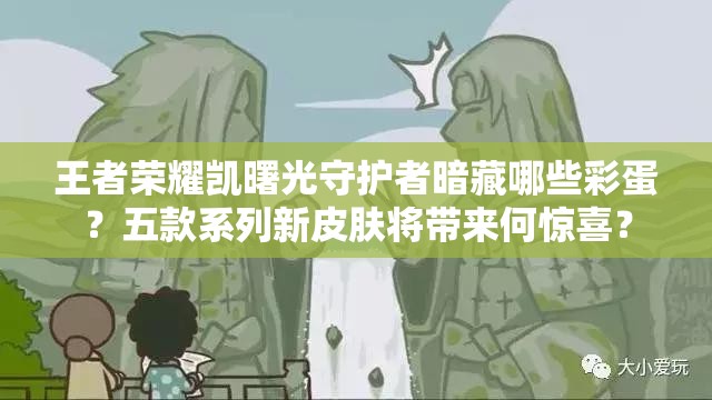 王者榮耀凱曙光守護者暗藏哪些彩蛋？五款系列新皮膚將帶來何驚喜？