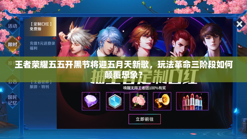王者榮耀五五開黑節(jié)將迎五月天新歌，玩法革命三階段如何顛覆想象？