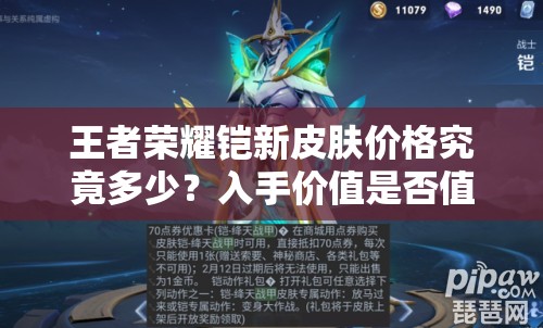 王者榮耀鎧新皮膚價格究竟多少？入手價值是否值得深度剖析？