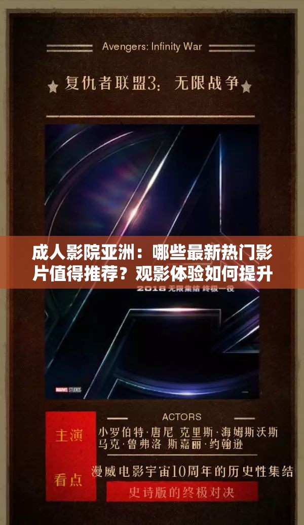 成人影院亞洲：哪些最新熱門影片值得推薦？觀影體驗如何提升？