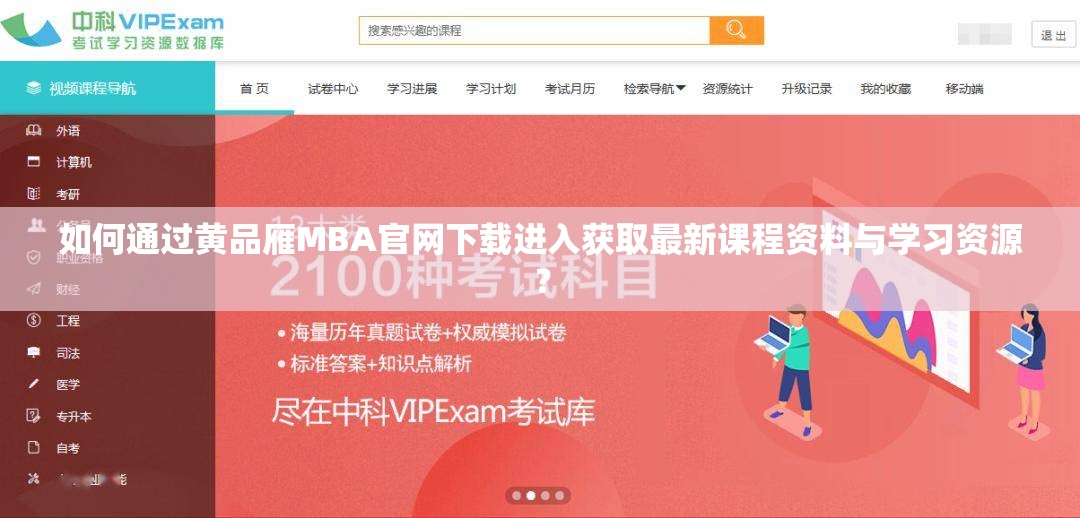 如何通過黃品雁MBA官網(wǎng)下載進入獲取最新課程資料與學(xué)習(xí)資源？