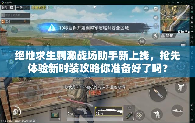 絕地求生刺激戰(zhàn)場(chǎng)助手新上線，搶先體驗(yàn)新時(shí)裝攻略你準(zhǔn)備好了嗎？