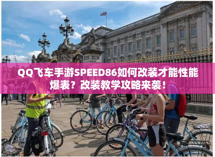 QQ飛車手游SPEED86如何改裝才能性能爆表？改裝教學(xué)攻略來襲！