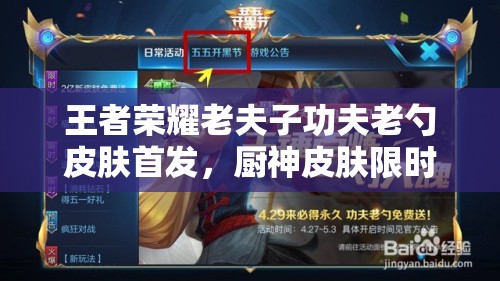 王者榮耀老夫子功夫老勺皮膚首發(fā)，廚神皮膚限時領(lǐng)取你準(zhǔn)備好了嗎？
