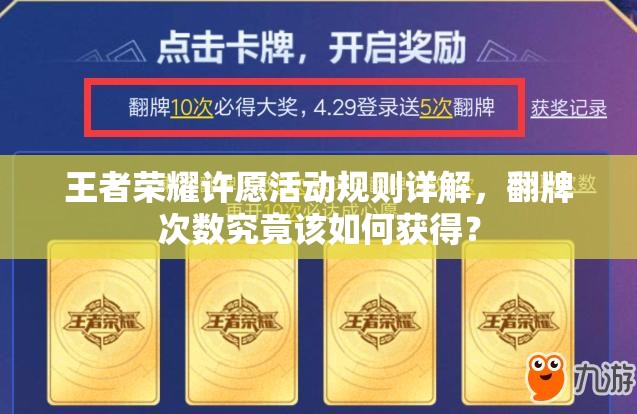 王者榮耀許愿活動規(guī)則詳解，翻牌次數(shù)究竟該如何獲得？