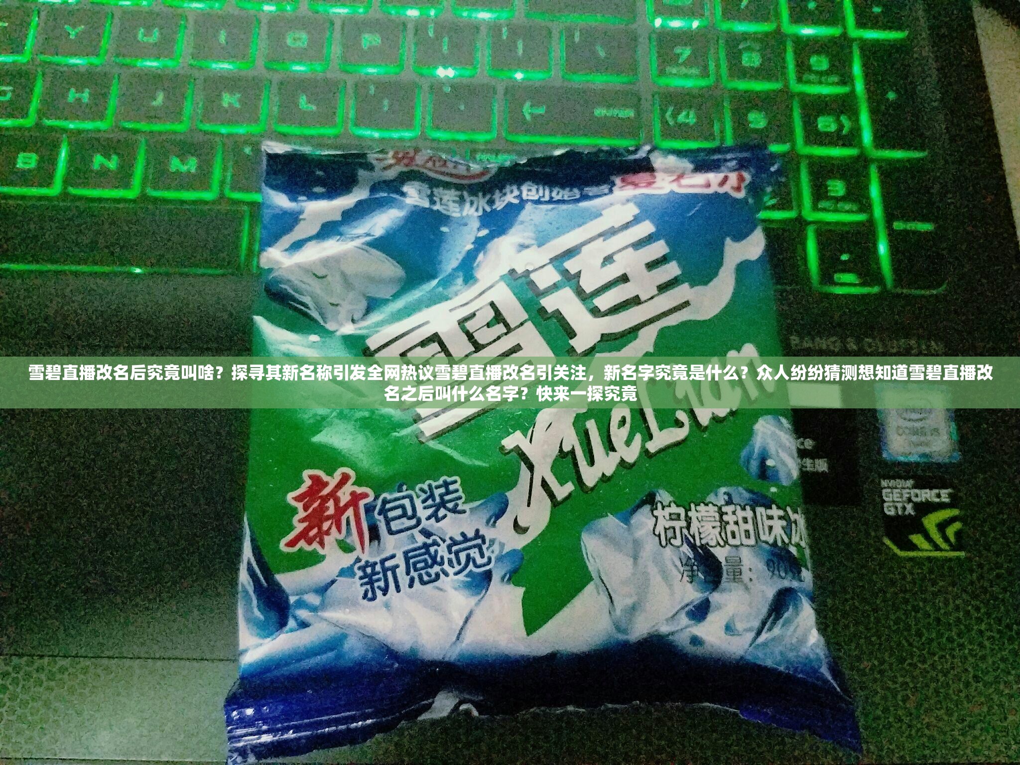 雪碧直播改名后究竟叫啥？探尋其新名稱引發(fā)全網(wǎng)熱議雪碧直播改名引關(guān)注，新名字究竟是什么？眾人紛紛猜測想知道雪碧直播改名之后叫什么名字？快來一探究竟