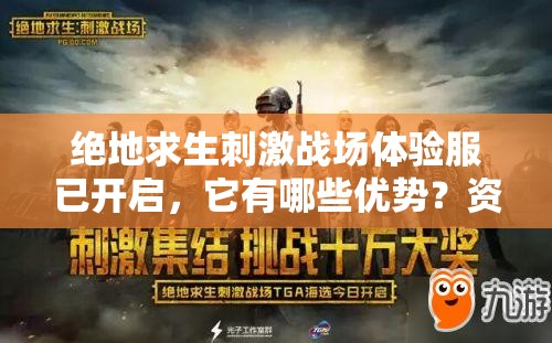 絕地求生刺激戰(zhàn)場體驗服已開啟，它有哪些優(yōu)勢？資源管理有何高招？