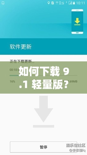 如何下載 9.1 輕量版？這個版本有哪些新功能？