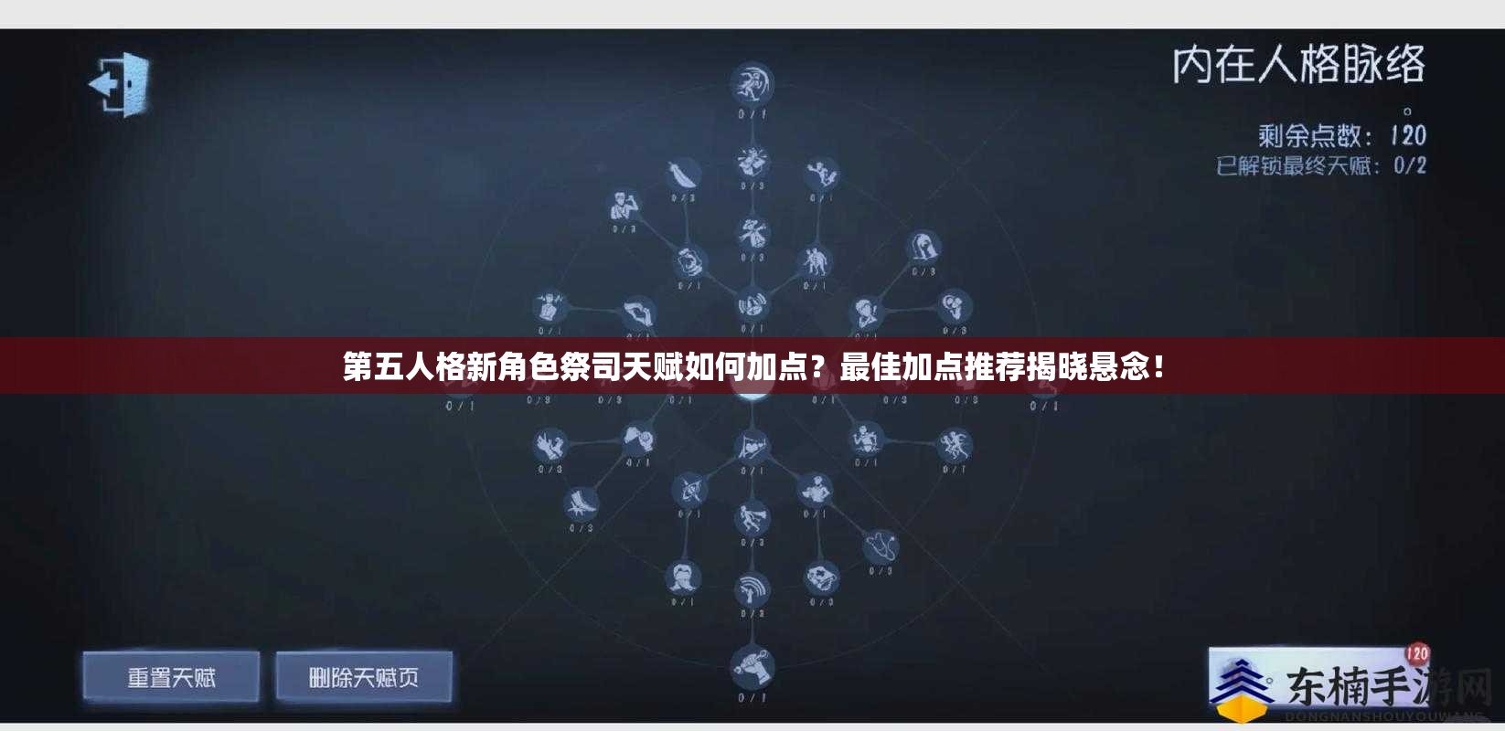 第五人格新角色祭司天賦如何加點？最佳加點推薦揭曉懸念！