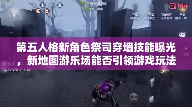 第五人格新角色祭司穿墻技能曝光，新地圖游樂場能否引領(lǐng)游戲玩法大革命？